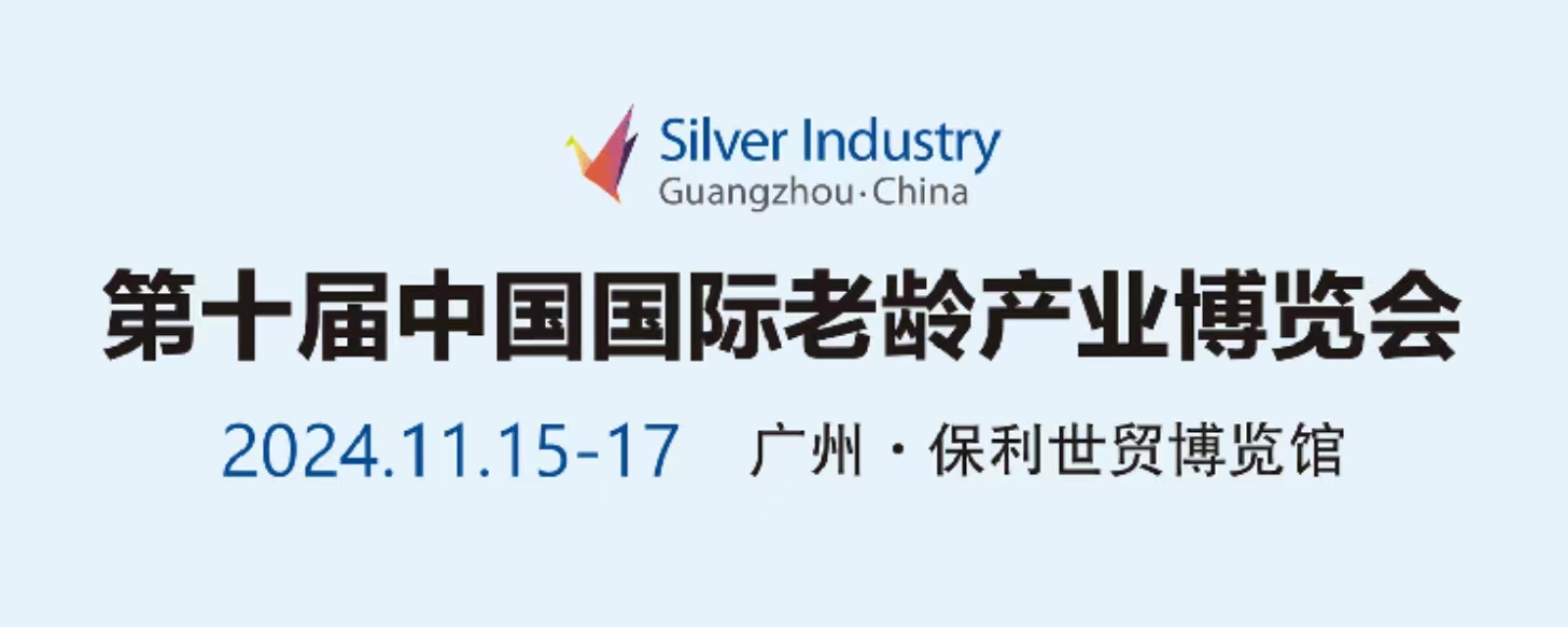 第十一届中国国际老龄产业博览会